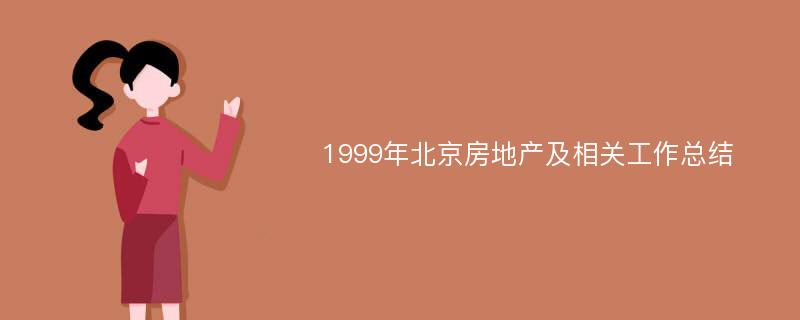 1999年北京房地产及相关工作总结