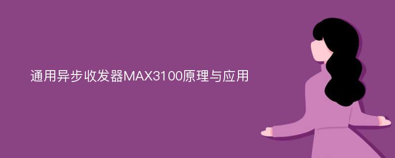 通用异步收发器MAX3100原理与应用