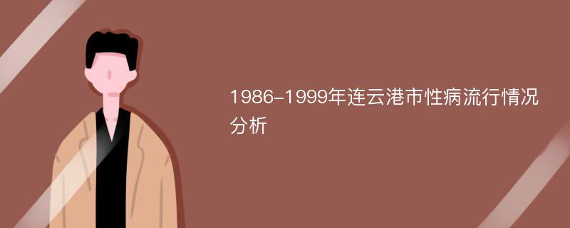 1986-1999年连云港市性病流行情况分析