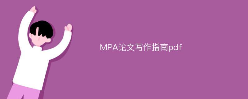 MPA论文写作指南pdf