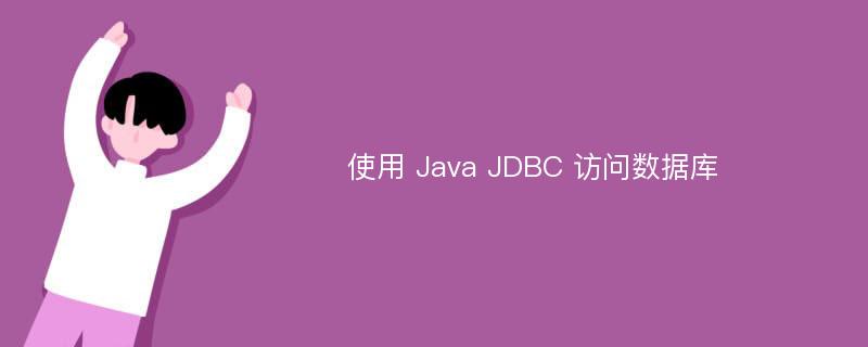 使用 Java JDBC 访问数据库