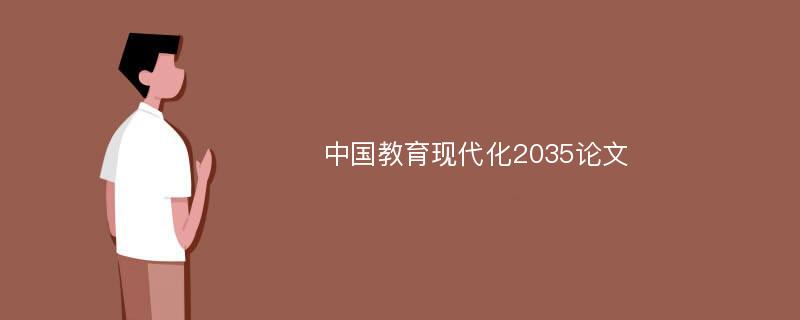 中国教育现代化2035论文