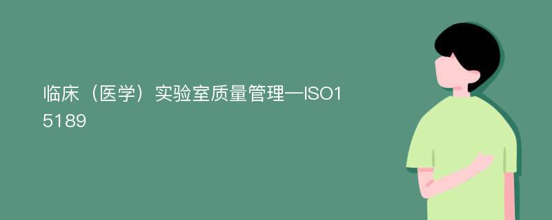 临床（医学）实验室质量管理—ISO15189