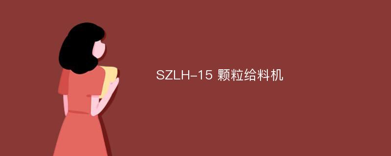 SZLH-15 颗粒给料机
