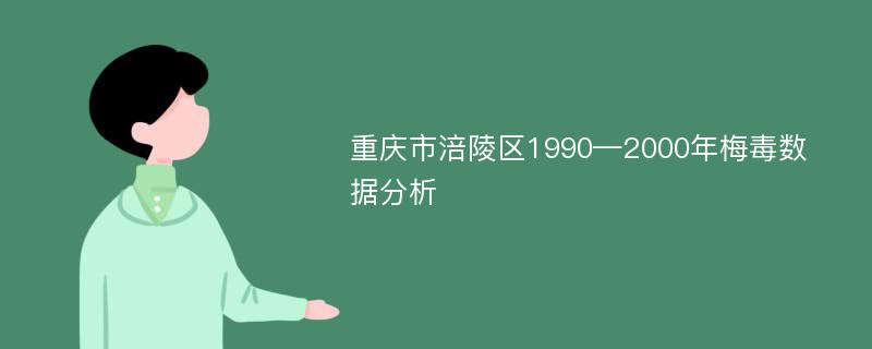 重庆市涪陵区1990—2000年梅毒数据分析