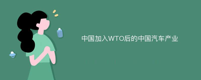 中国加入WTO后的中国汽车产业