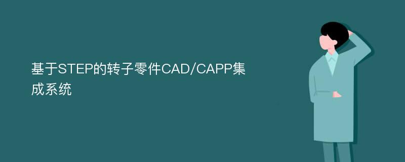 基于STEP的转子零件CAD/CAPP集成系统