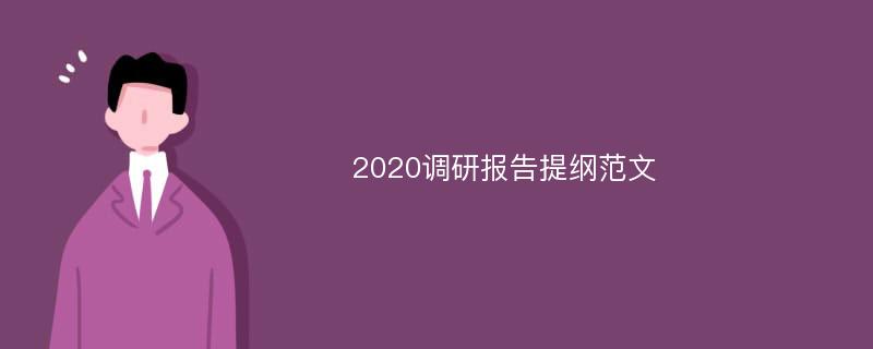 2020调研报告提纲范文