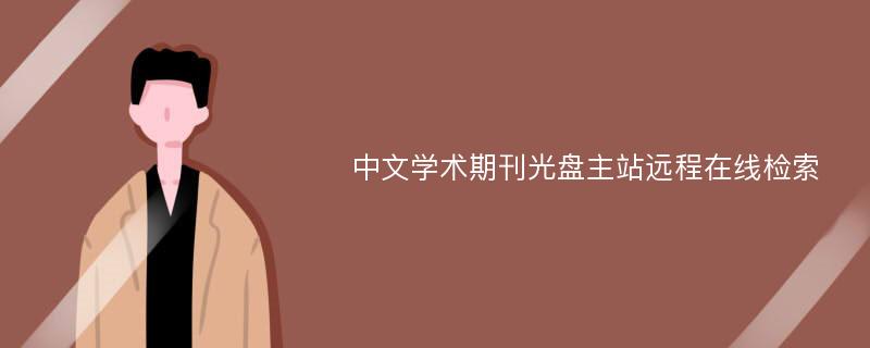 中文学术期刊光盘主站远程在线检索