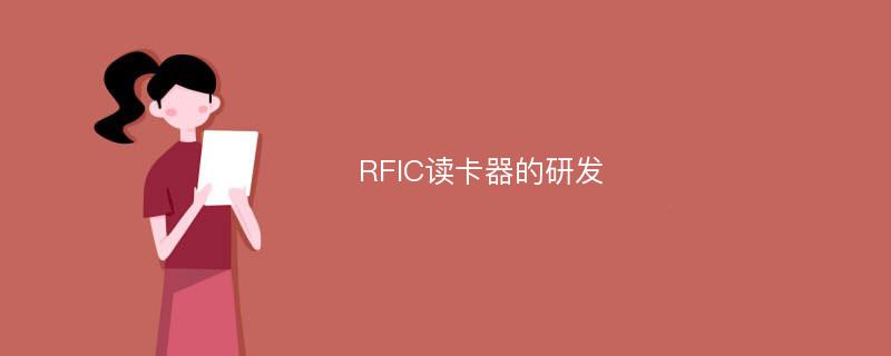RFIC读卡器的研发