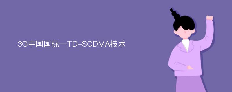 3G中国国标─TD-SCDMA技术