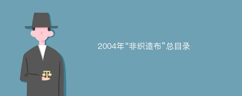 2004年“非织造布”总目录