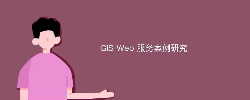 GIS Web 服务案例研究