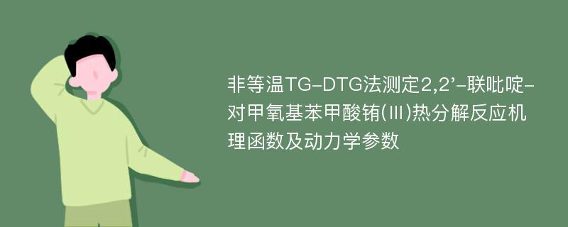 非等温TG-DTG法测定2,2'-联吡啶-对甲氧基苯甲酸铕(Ⅲ)热分解反应机理函数及动力学参数