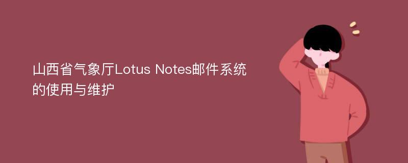 山西省气象厅Lotus Notes邮件系统的使用与维护