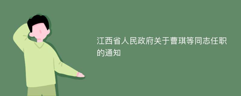 江西省人民政府关于曹琪等同志任职的通知