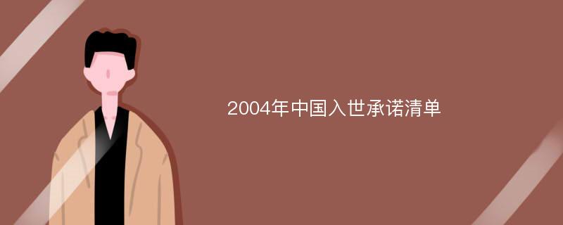 2004年中国入世承诺清单