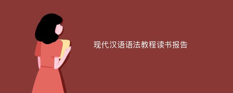 现代汉语语法教程读书报告