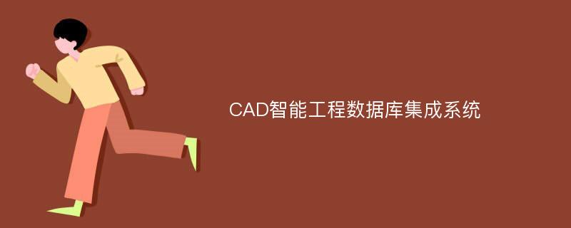 CAD智能工程数据库集成系统
