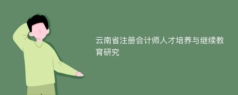 云南省注册会计师人才培养与继续教育研究