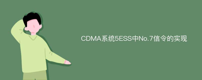 CDMA系统5ESS中No.7信令的实现