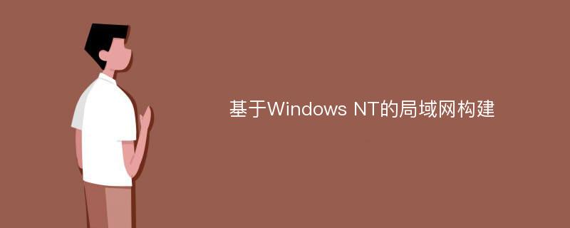 基于Windows NT的局域网构建