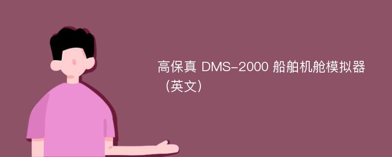高保真 DMS-2000 船舶机舱模拟器（英文）