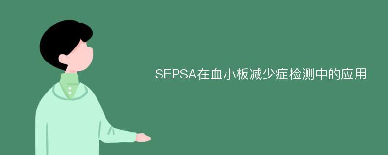 SEPSA在血小板减少症检测中的应用