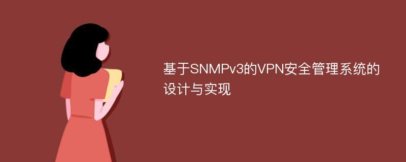 基于SNMPv3的VPN安全管理系统的设计与实现