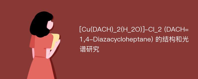[Cu(DACH)_2(H_2O)]-Cl_2 (DACH=1,4-Diazacycloheptane) 的结构和光谱研究