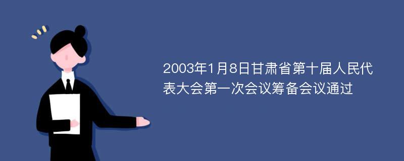 2003年1月8日甘肃省第十届人民代表大会第一次会议筹备会议通过