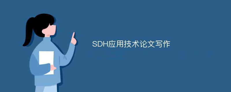SDH应用技术论文写作