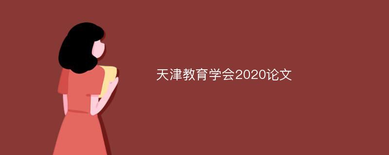 天津教育学会2020论文