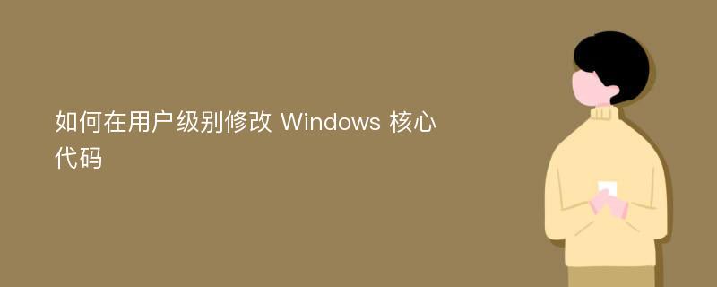 如何在用户级别修改 Windows 核心代码