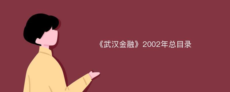 《武汉金融》2002年总目录