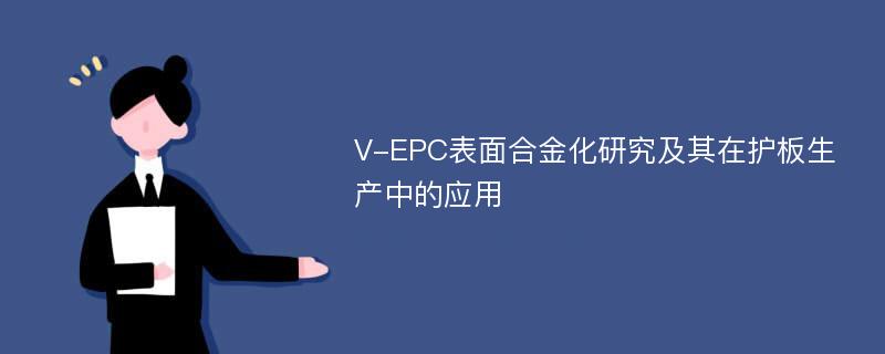 V-EPC表面合金化研究及其在护板生产中的应用