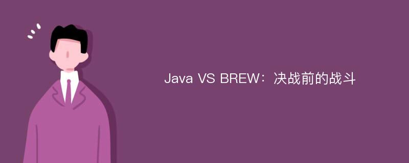 Java VS BREW：决战前的战斗
