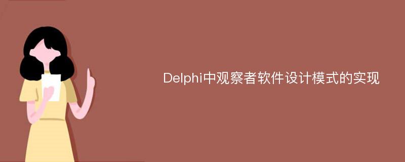 Delphi中观察者软件设计模式的实现