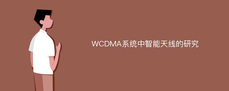 WCDMA系统中智能天线的研究