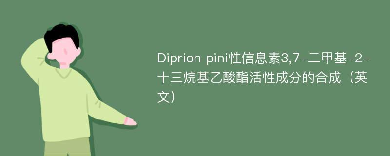 Diprion pini性信息素3,7-二甲基-2-十三烷基乙酸酯活性成分的合成（英文）