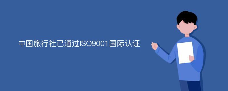 中国旅行社已通过ISO9001国际认证