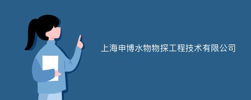 上海申博水物物探工程技术有限公司