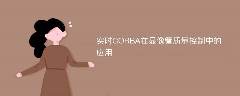 实时CORBA在显像管质量控制中的应用