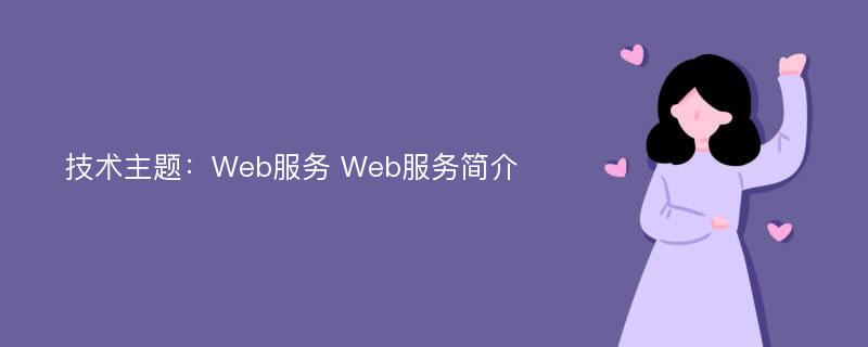 技术主题：Web服务 Web服务简介
