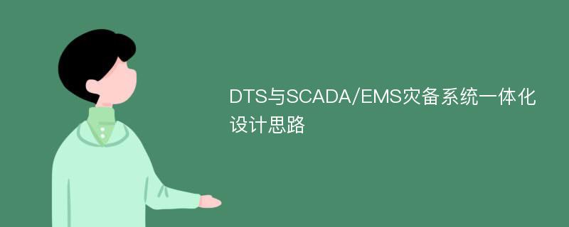 DTS与SCADA/EMS灾备系统一体化设计思路