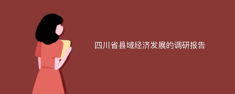 四川省县域经济发展的调研报告