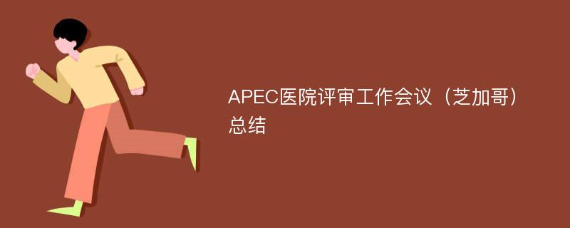 APEC医院评审工作会议（芝加哥）总结
