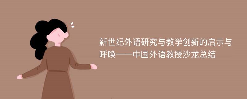 新世纪外语研究与教学创新的启示与呼唤——中国外语教授沙龙总结