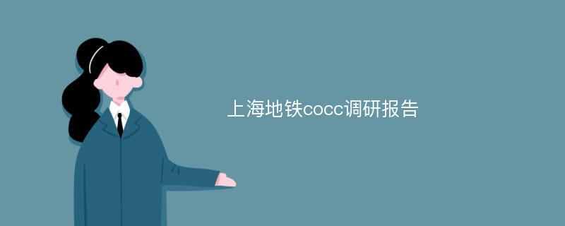 上海地铁cocc调研报告